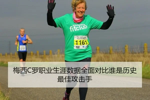 梅西C罗职业生涯数据全面对比谁是历史最佳攻击手