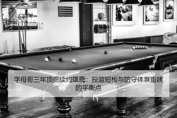 zi-mu-ge-san-nian-ding-xin-xu-yue-xiong-lu-tou-lan-duan-ban-yu-fang-shou-ti-xi-chong-jian-de-ping-heng-dian-3-788.jpg